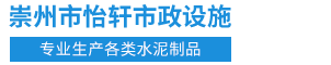 崇州市怡轩市政设施有限公司